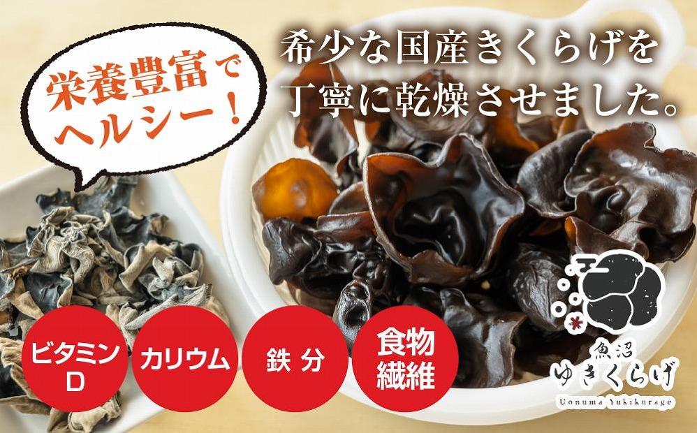 国産 乾燥 きくらげ 20g×6パック 計120g 小分け 栄養豊富 無農薬 無添加 オーガニック 自家栽培 雪国 魚沼ゆきくらげ キクラゲ 木耳  きのこ キノコ ビタミンＤ 肉厚 健康 食品 食物繊維 佃煮 歯ごたえ 菌床 食感 高品質 送料無料 新潟県 南魚沼市 | JTBのふるさと納税 ...