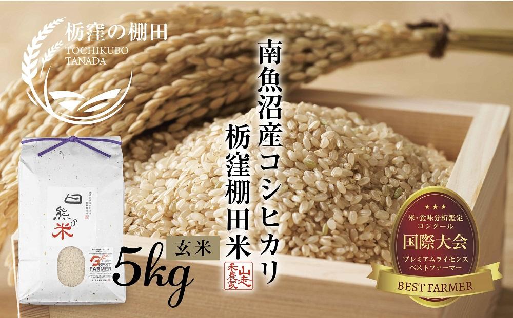 【栃窪の棚田米限定】南魚沼&nbsp;しおざわ&nbsp;栃窪産&nbsp;コシヒカリ&nbsp;5kg&nbsp;｜玄米｜&nbsp;日熊の米&nbsp;農家のこだわり&nbsp;棚田&nbsp;こしひかり&nbsp;農家直送&nbsp;減農薬&nbsp;新潟県認証&nbsp;エコファーマー&nbsp;ベストファーマー&nbsp;新潟県&nbsp;南魚沼市&nbsp;&nbsp;特A&nbsp;お米&nbsp;こめ&nbsp;&nbsp;コメ&nbsp;食品&nbsp;人気&nbsp;おすすめ&nbsp;送料無料