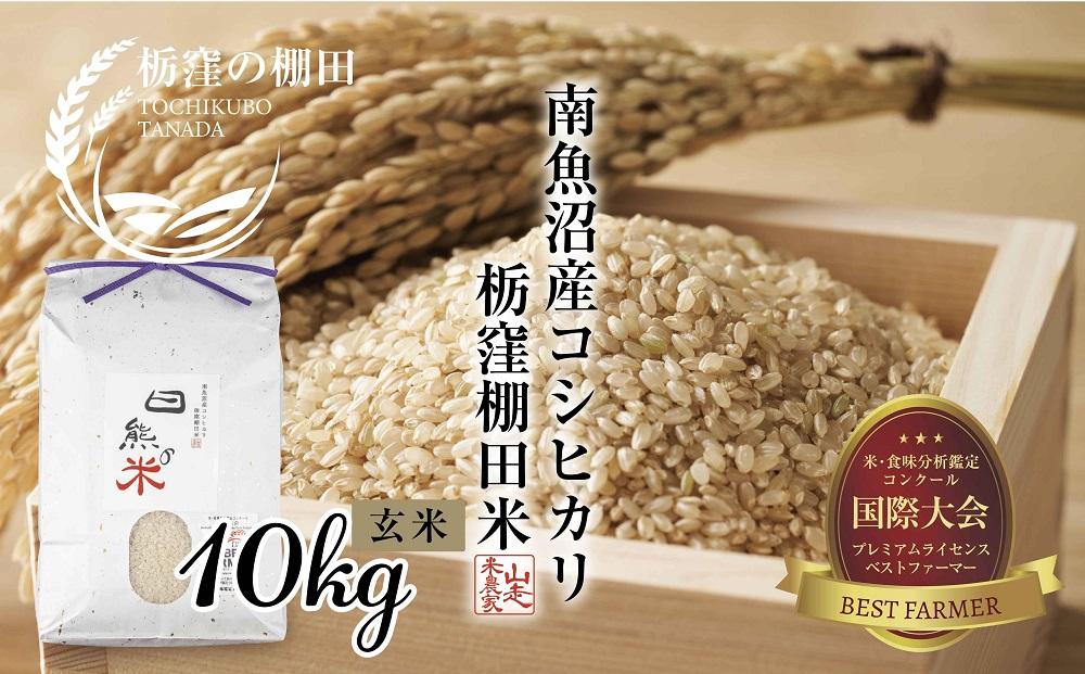 【栃窪の棚田米限定】南魚沼&nbsp;しおざわ&nbsp;栃窪産&nbsp;コシヒカリ&nbsp;10kg&nbsp;｜玄米｜&nbsp;日熊の米&nbsp;農家のこだわり&nbsp;棚田&nbsp;こしひかり&nbsp;農家直送&nbsp;減農薬&nbsp;新潟県認証&nbsp;エコファーマー&nbsp;ベストファーマー&nbsp;新潟県&nbsp;南魚沼市&nbsp;&nbsp;特A&nbsp;お米&nbsp;こめ&nbsp;&nbsp;コメ&nbsp;食品&nbsp;人気&nbsp;おすすめ&nbsp;送料無料