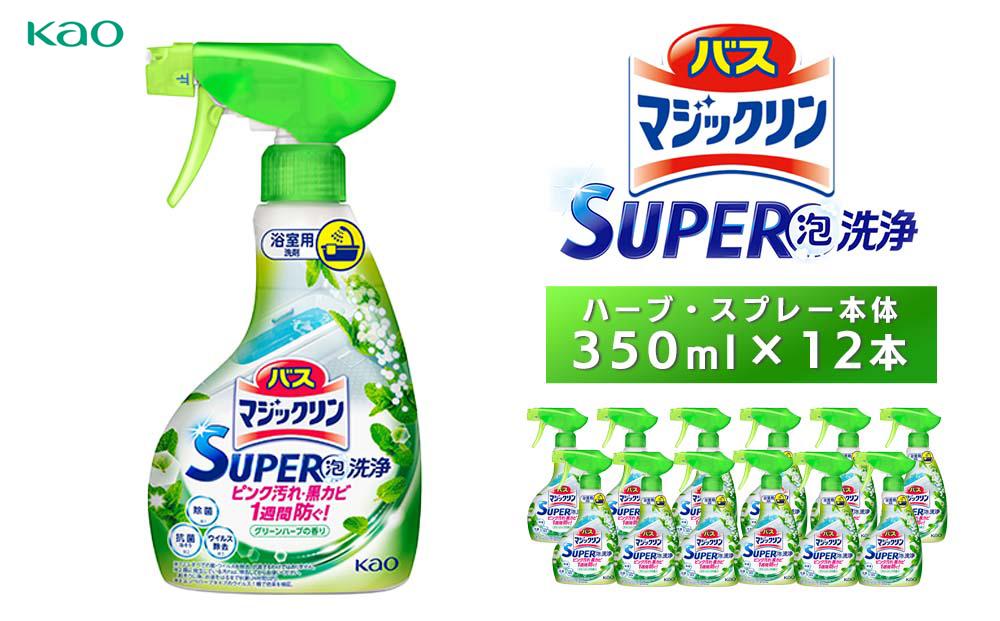 バスマジックリンＳＵＰＥＲ泡洗浄　ハーブ　スプレー本体350ml×12本