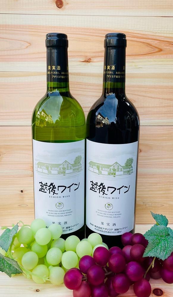 雪国の「越後ワイン」　赤白セット（720ml×各1本）