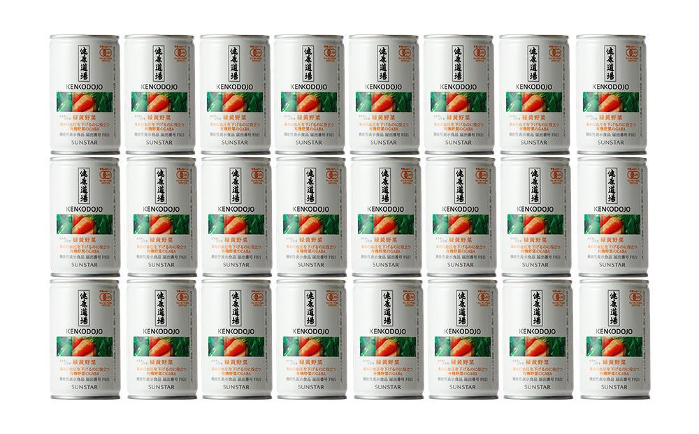健康道場 カラダにユウキ 緑黄野菜 1ケース24缶 機能性表示食品 サンスター（1缶160g×24缶入）