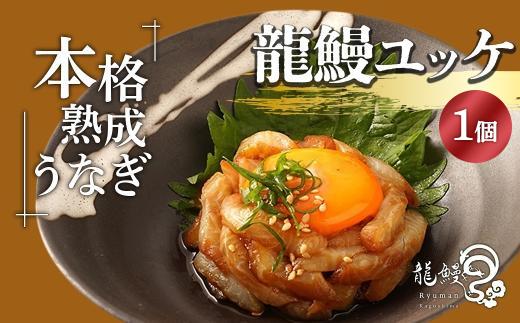 本格熟成 蒲焼かないうなぎ【龍鰻ユッケ1個】