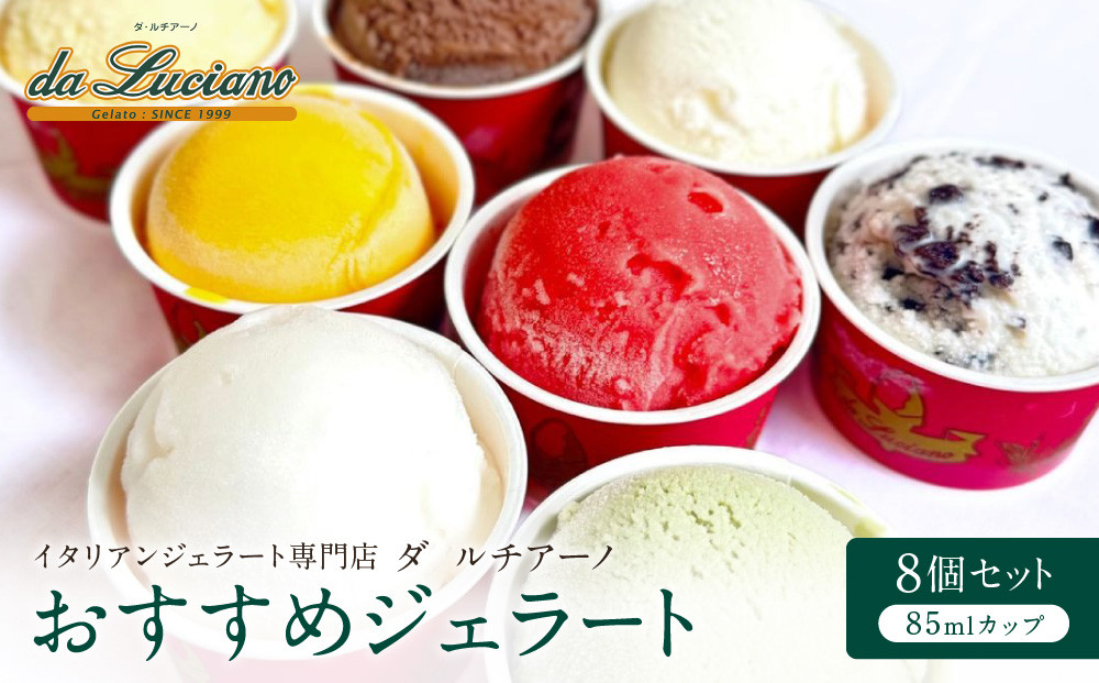 &nbsp;イタリアンジェラート専門店ダ&nbsp;ルチアーノ　おすすめジェラート　8個セット&nbsp;|&nbsp;ジェラート&nbsp;詰め合わせ&nbsp;スイーツ&nbsp;デザート&nbsp;贈答用&nbsp;おいしい&nbsp;送料無料&nbsp;東京&nbsp;八王子&nbsp;母の日