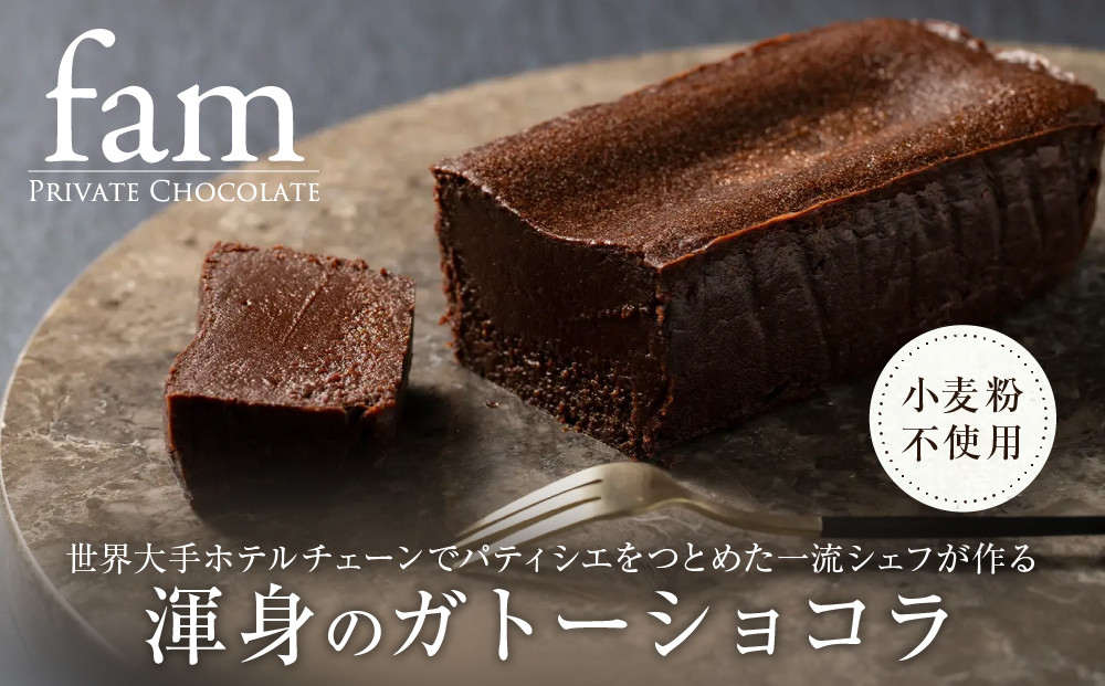 &nbsp;【fam】世界大手ホテルチェーンでパティシエをつとめた一流シェフが作る渾身のガトーショコラ&nbsp;|&nbsp;お菓子&nbsp;ガトーショコラ&nbsp;パティシエ&nbsp;デザート&nbsp;スイーツ&nbsp;ギフト&nbsp;送料無料&nbsp;東京&nbsp;八王子