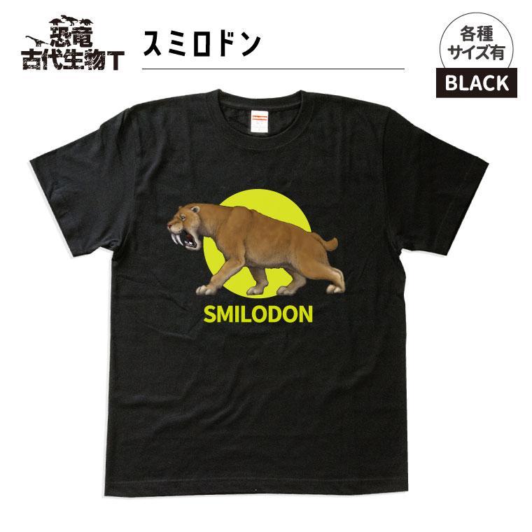 恐竜・古代生物Tシャツ　スミロドン 027　サイズ110（キッズ・ユニセックス）