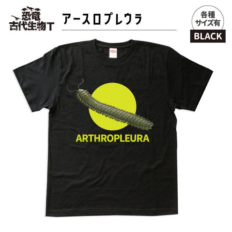 恐竜・古代生物Tシャツ　アースロプレウラ　サイズ110（キッズ・ユニセックス）