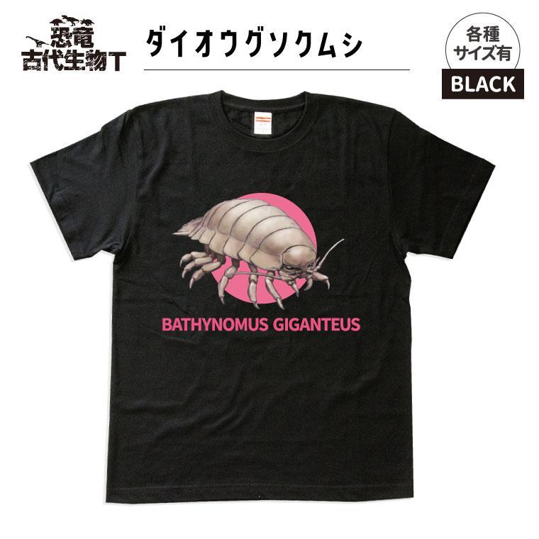 恐竜・古代生物Tシャツ　ダイオウグソクムシ 028　サイズ120（キッズ・ユニセックス）