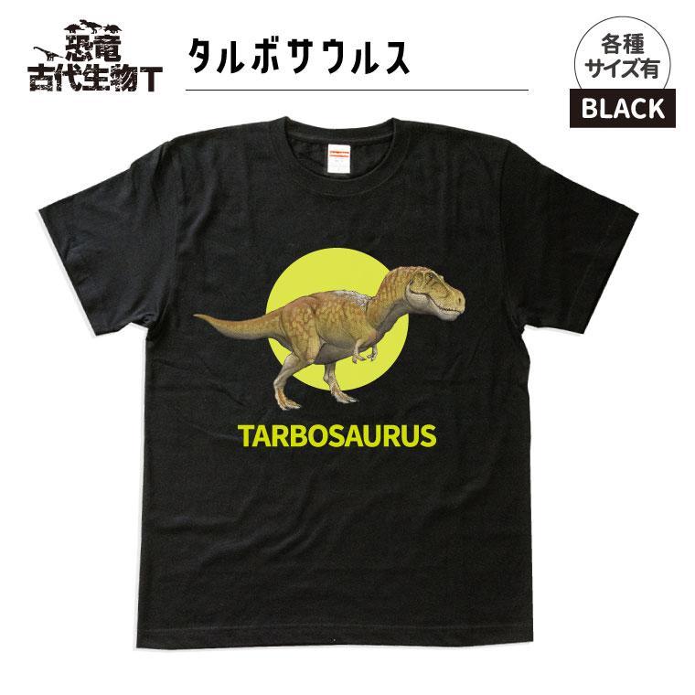 恐竜・古代生物Tシャツ　タルボサウルス 029　サイズ120（キッズ・ユニセックス）