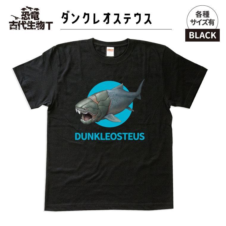 恐竜・古代生物Tシャツ　ダンクレオステウス 030　サイズ130（キッズ・ユニセックス）