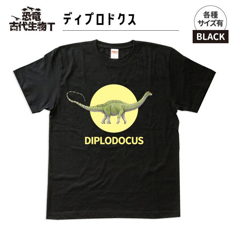 恐竜・古代生物Tシャツ　ディプロドクス 031　サイズ100（キッズ・ユニセックス）