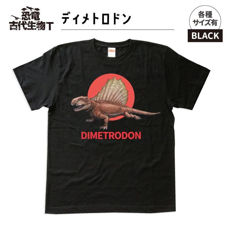 恐竜・古代生物Tシャツ　ディメトロドン 032　サイズ100（キッズ・ユニセックス）