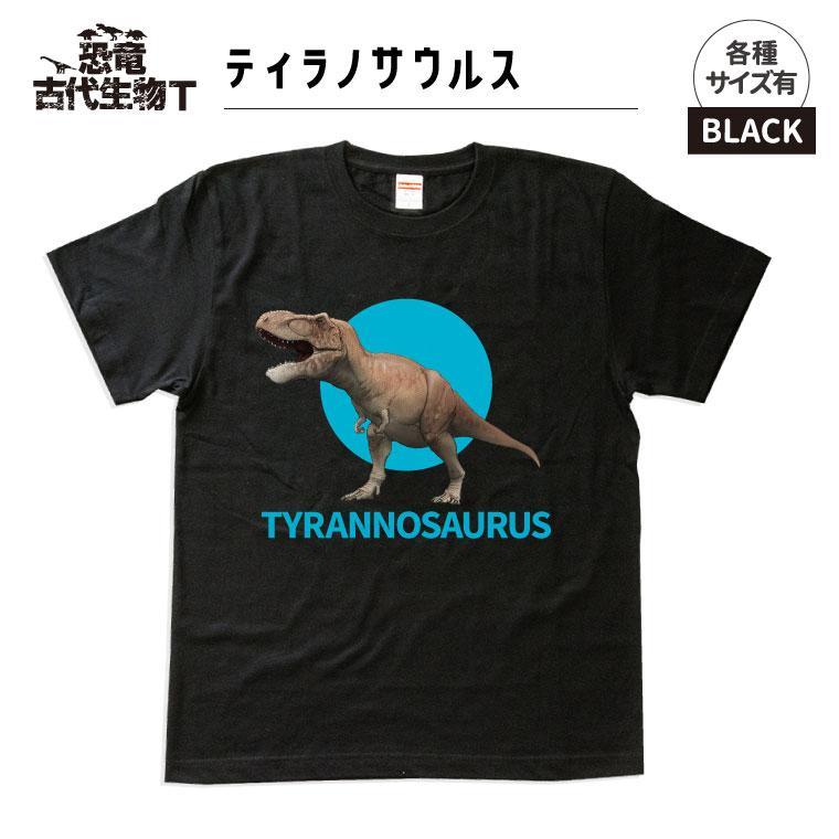 恐竜・古代生物Tシャツ　ティラノサウルス 033　サイズ110（キッズ・ユニセックス）