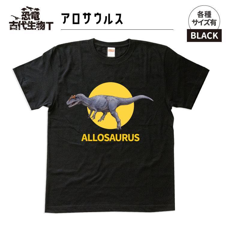 恐竜・古代生物Tシャツ　アロサウルス　サイズ140（キッズ・ユニセックス）