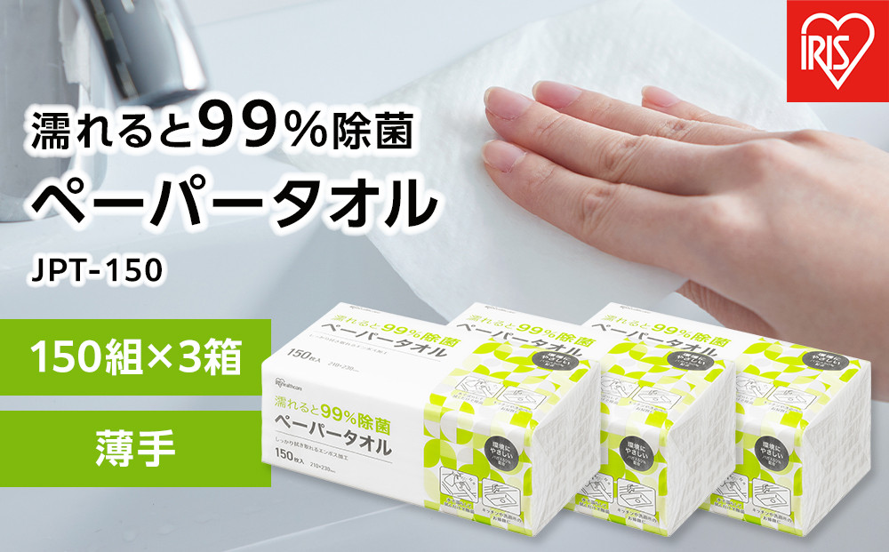 ペーパータオル【150組×3箱】濡れると９９％除菌ペーパータオル１５０枚　JPT-150　