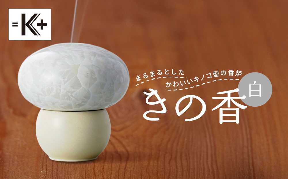 【熊谷聡商店】きの香&nbsp;キノコ型の香炉＜白＞｜京都&nbsp;老舗&nbsp;香炉&nbsp;人気［&nbsp;京焼・清水焼&nbsp;まるまるとしたかわいいキノコ型の香炉&nbsp;お香&nbsp;お線香&nbsp;おすすめ&nbsp;ギフト&nbsp;プレゼント&nbsp;お取り寄せ&nbsp;通販&nbsp;送料無料&nbsp;ふるさと納税&nbsp;］