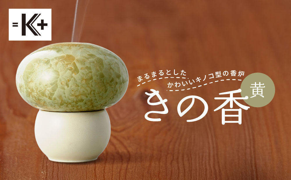【熊谷聡商店】きの香&nbsp;キノコ型の香炉＜黄＞｜京都&nbsp;老舗&nbsp;香炉&nbsp;人気［&nbsp;京焼・清水焼&nbsp;まるまるとしたかわいいキノコ型の香炉&nbsp;お香&nbsp;お線香&nbsp;おすすめ&nbsp;ギフト&nbsp;プレゼント&nbsp;お取り寄せ&nbsp;通販&nbsp;送料無料&nbsp;ふるさと納税&nbsp;］