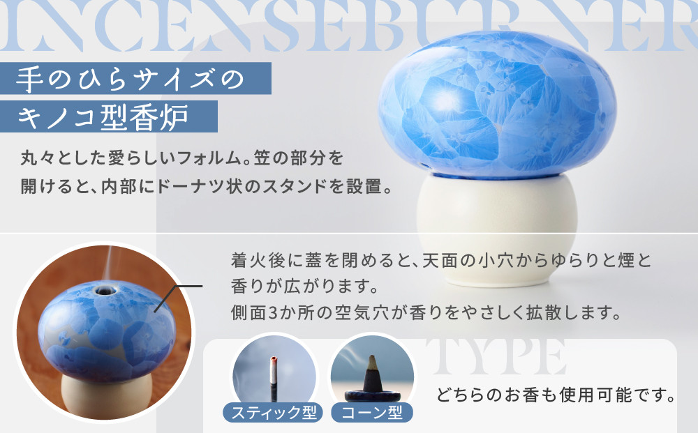 熊谷聡商店】きの香 キノコ型の香炉＜銀藤＞｜京都 老舗 香炉 人気
