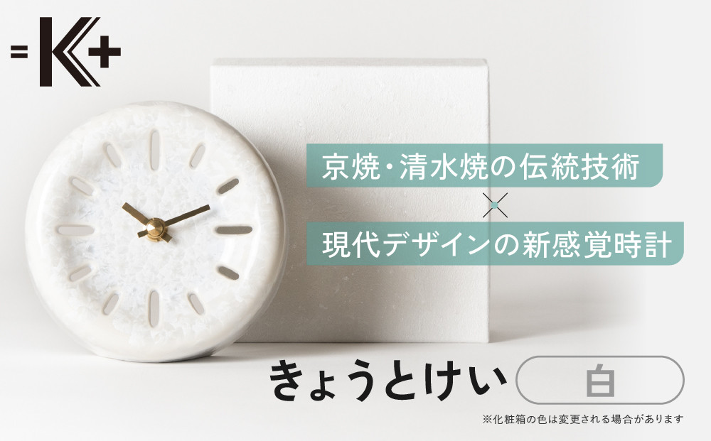 【熊谷聡商店】きょうとけい&nbsp;新感覚時計＜白＞｜京都&nbsp;老舗&nbsp;時計&nbsp;人気［&nbsp;京焼・清水焼&nbsp;伝統技術×現代デザインの新感覚時計&nbsp;置き時計&nbsp;陶器&nbsp;おすすめ&nbsp;ギフト&nbsp;プレゼント&nbsp;お取り寄せ&nbsp;通販&nbsp;送料無料&nbsp;ふるさと納税&nbsp;］