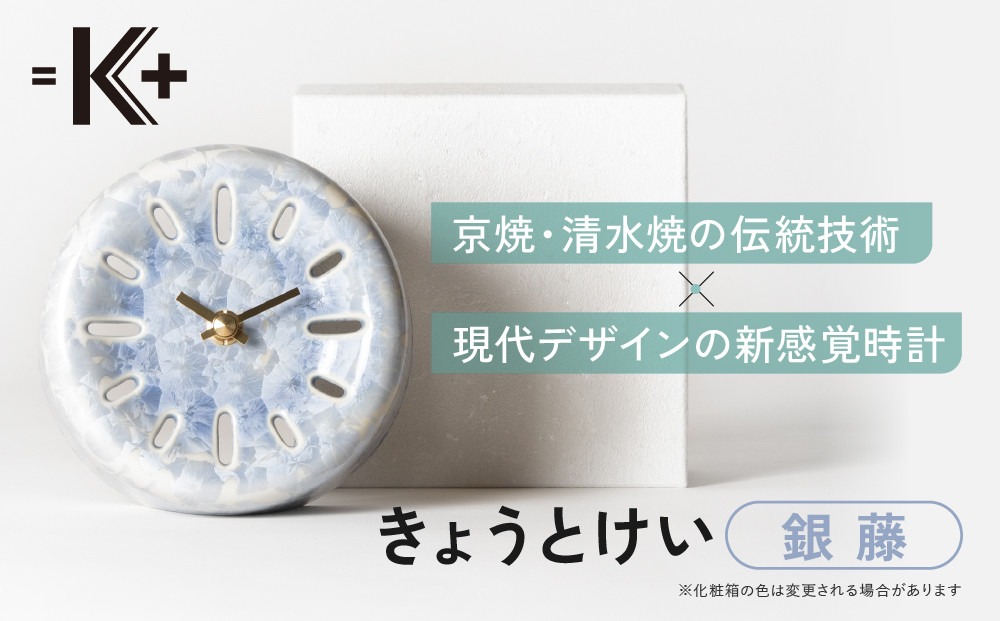【熊谷聡商店】きょうとけい&nbsp;新感覚時計＜銀藤＞｜京都&nbsp;老舗&nbsp;時計&nbsp;人気［&nbsp;京焼・清水焼&nbsp;伝統技術×現代デザインの新感覚時計&nbsp;置き時計&nbsp;陶器&nbsp;おすすめ&nbsp;ギフト&nbsp;プレゼント&nbsp;お取り寄せ&nbsp;通販&nbsp;送料無料&nbsp;ふるさと納税&nbsp;］