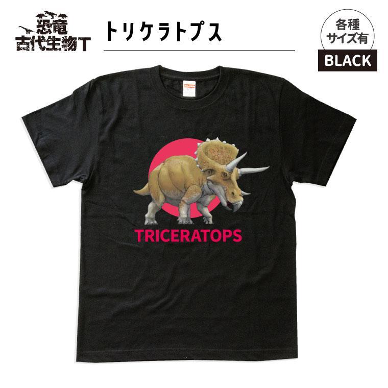 恐竜・古代生物Tシャツ　トリケラトプス 035　サイズ100（キッズ・ユニセックス）