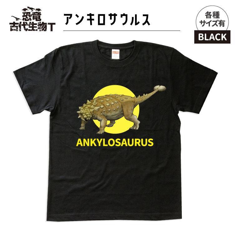 恐竜・古代生物Tシャツ　アンキロサウルス　サイズ140（キッズ・ユニセックス）