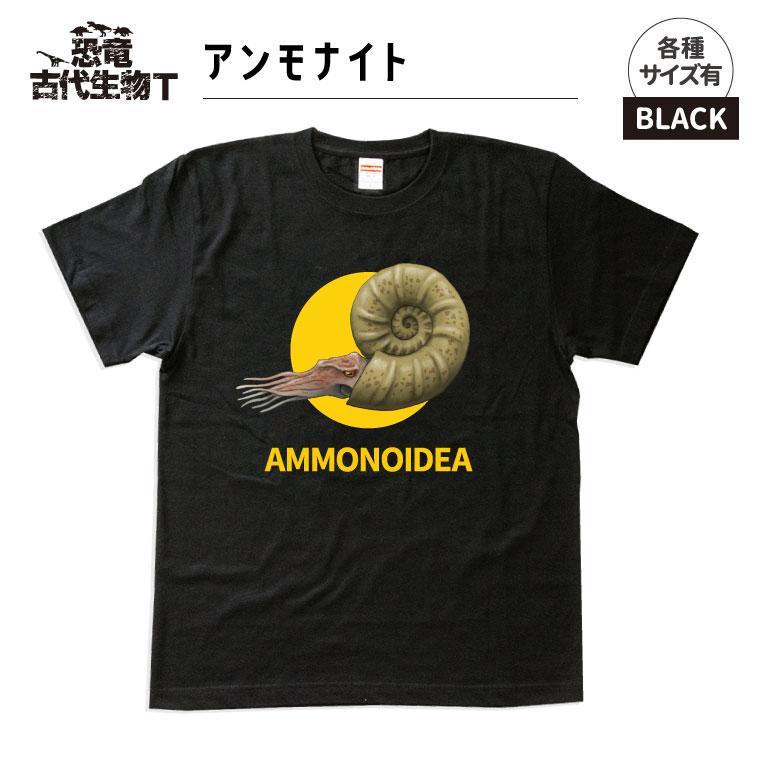 恐竜・古代生物Tシャツ　アンモナイト　サイズ100（キッズ・ユニセックス）