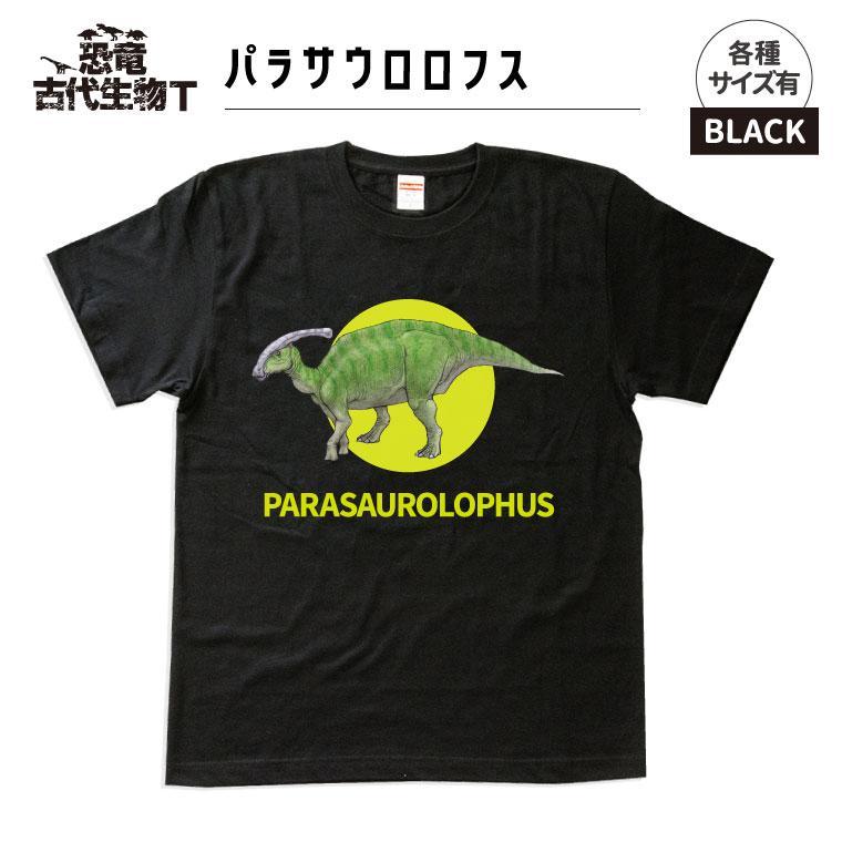 恐竜・古代生物Tシャツ　パラサウロロフス 037　サイズ100（キッズ・ユニセックス）