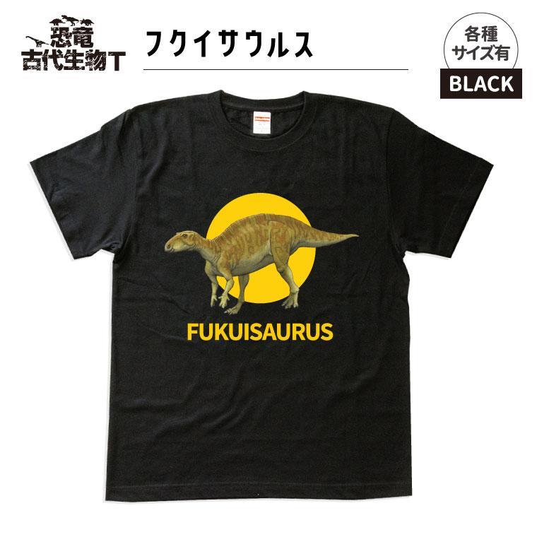 恐竜・古代生物Tシャツ　フクイサウルス 038　サイズ110（キッズ・ユニセックス）