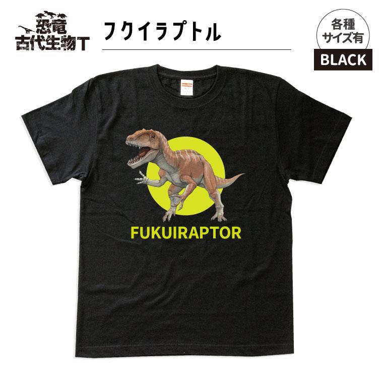 恐竜・古代生物Tシャツ　フクイラプトル 040　サイズ100（キッズ・ユニセックス）