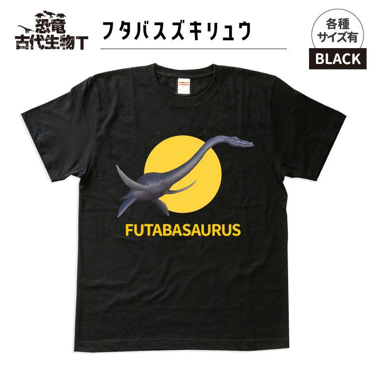 恐竜・古代生物Tシャツ　フタバスズキリュウ 041　サイズ100（キッズ・ユニセックス）