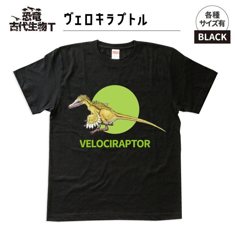 恐竜・古代生物Tシャツ　ヴェロキラプトル　サイズ130（キッズ・ユニセックス）