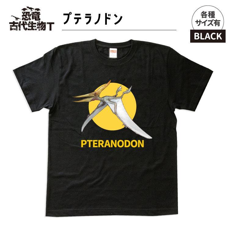 恐竜・古代生物Tシャツ　プテラノドン 042　サイズＳ（レギュラー）