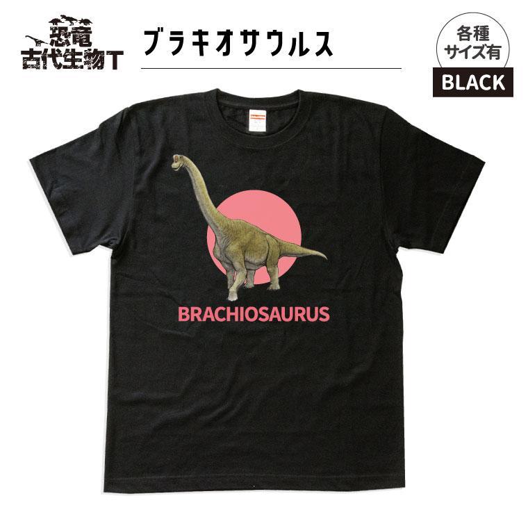 恐竜・古代生物Tシャツ　ブラキオサウルス 043　サイズ100（キッズ・ユニセックス）