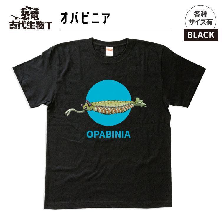 恐竜・古代生物Tシャツ　オパビニア　サイズ100（キッズ・ユニセックス）　　