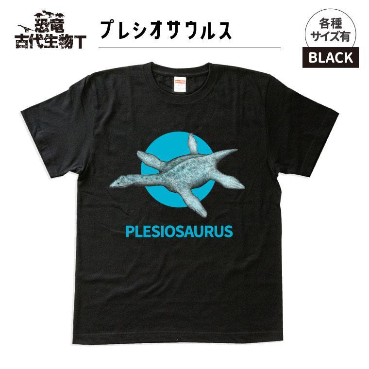 恐竜・古代生物Tシャツ　プレシオサウルス 044　サイズ100（キッズ・ユニセックス）