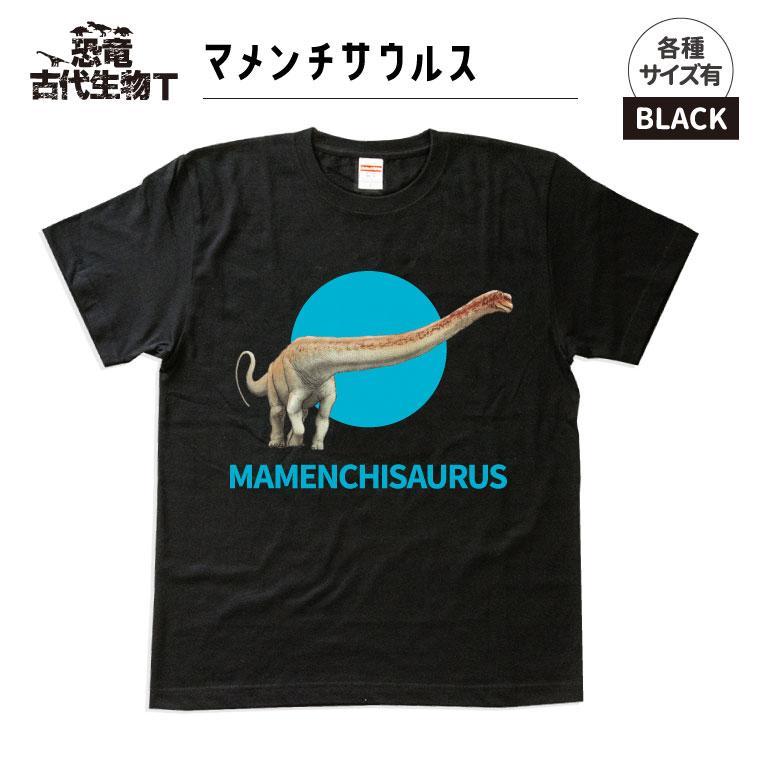 恐竜・古代生物Tシャツ　マメンチサウルス 045　サイズ100（キッズ・ユニセックス）