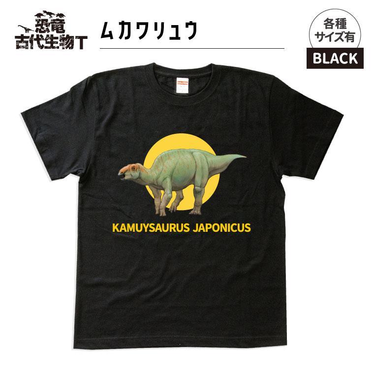 恐竜・古代生物Tシャツ　むかわ竜 046　サイズ100（キッズ・ユニセックス）