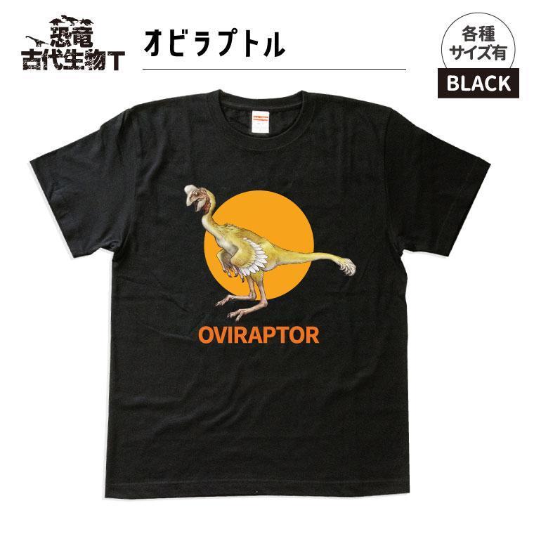 恐竜・古代生物Tシャツ　オビラプトル　サイズ100（キッズ・ユニセックス）