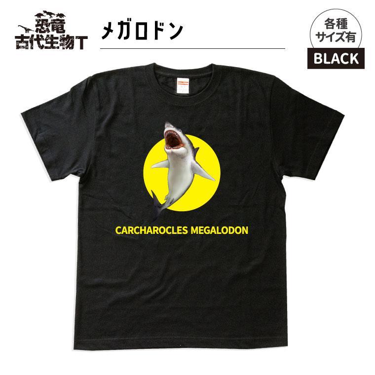 恐竜・古代生物Tシャツ　メガロドン 047　サイズ110（キッズ・ユニセックス）