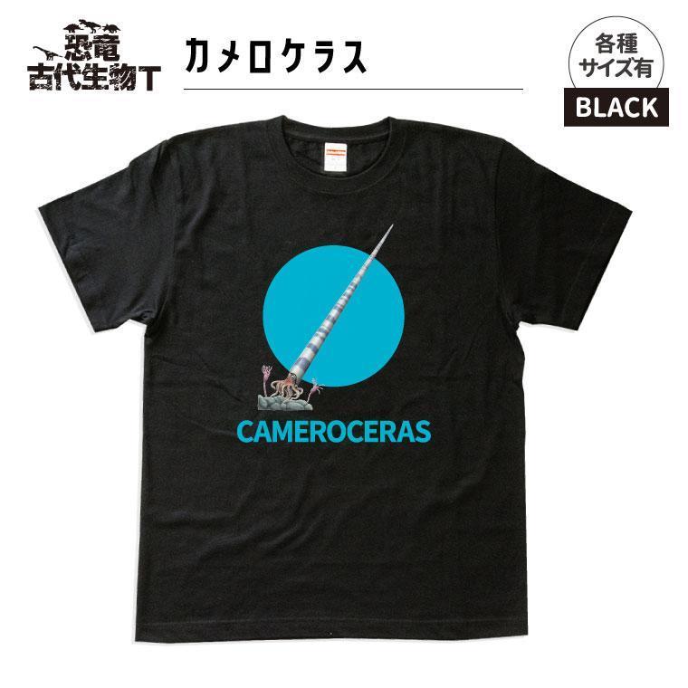 恐竜・古代生物Tシャツ　カメロケラス 　サイズ140（キッズ・ユニセックス）