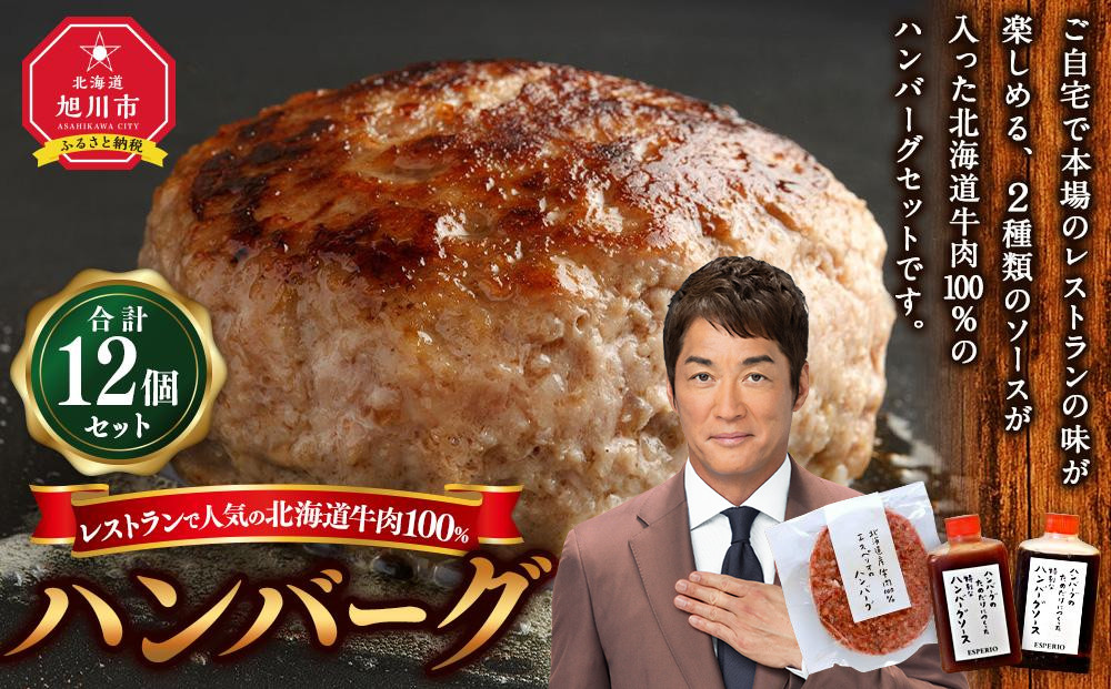 レストランで人気の北海道牛肉100％ハンバーグ12個セット（2種のソース付）_03451