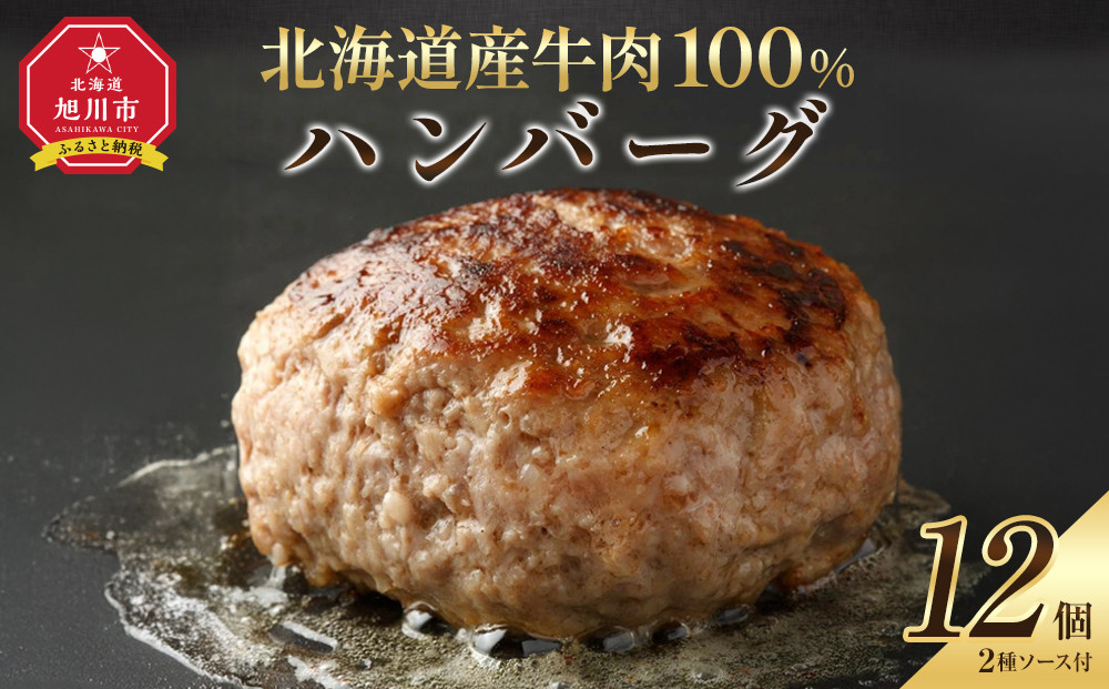 レストランで人気の北海道牛肉100％ハンバーグ12個セット（2種のソース付）_03451&nbsp;●