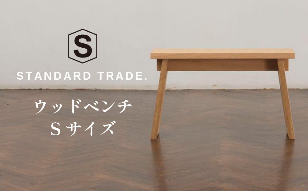 【STANDARD TRADE.】ウッドベンチSサイズ（Wood Bench Small）