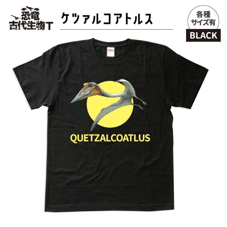 恐竜・古代生物Tシャツ　ケツァルコアトルス　サイズ110（キッズ・ユニセックス）