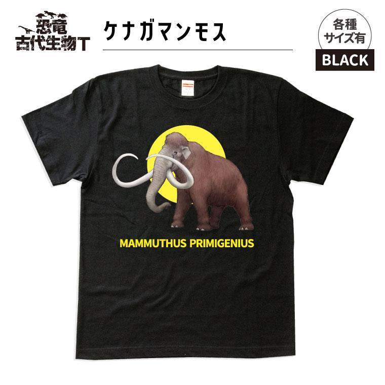 恐竜・古代生物Tシャツ　マンモス　サイズ100（キッズ・ユニセックス）