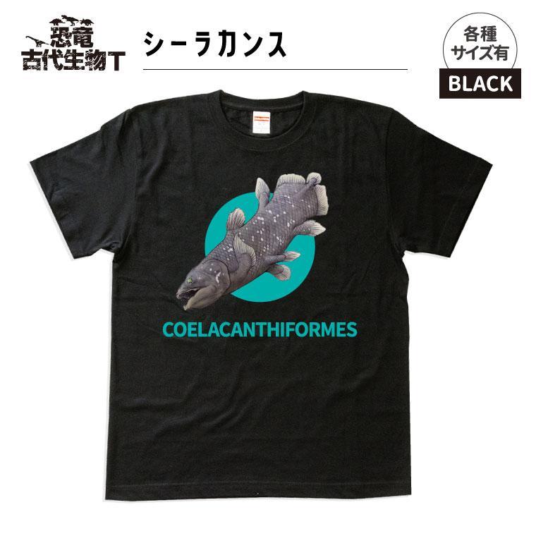 恐竜・古代生物Tシャツ　シーラカンス　サイズ100（キッズ・ユニセックス）　