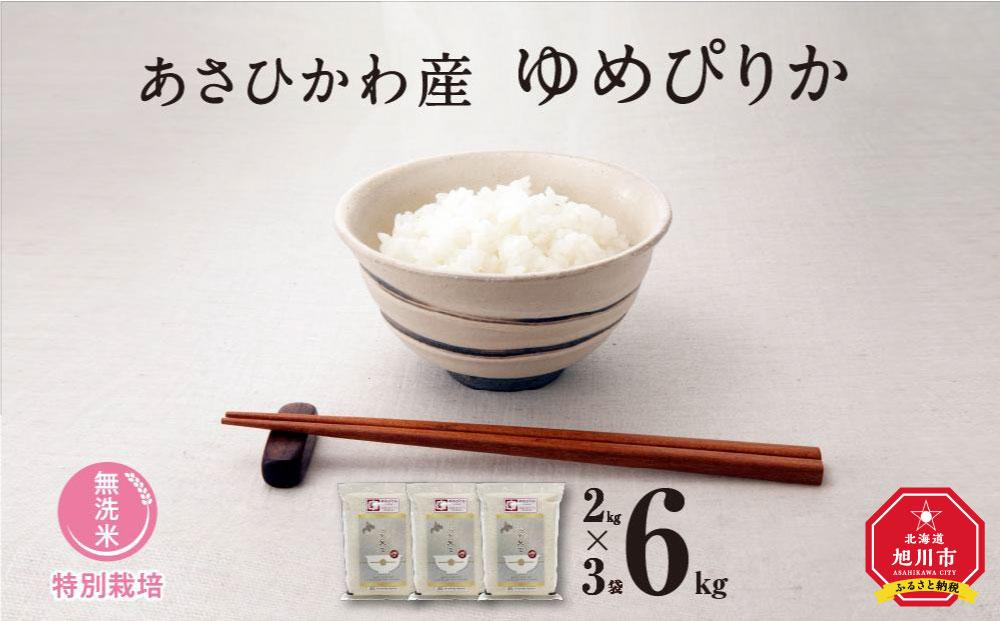 【令和６年産・無洗米・真空パック・特別栽培】 あさひかわ産 ゆめぴりか ２kg×３袋 計６kg _03132