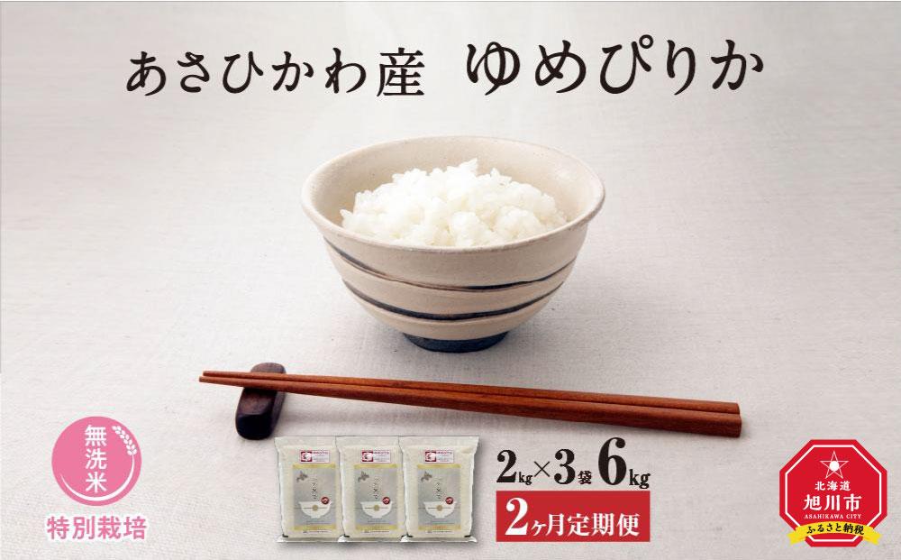 【令和６年産・無洗米・真空パック・特別栽培】 あさひかわ産 ゆめぴりか ２kg×３袋 計６kg　定期便２ヶ月 _03133