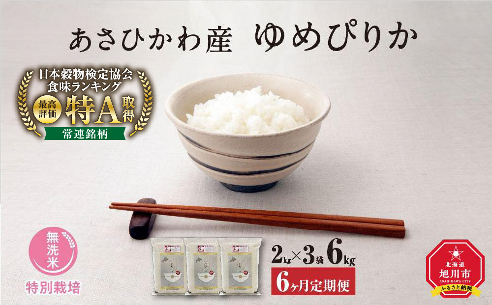 先行予約【令和7年産・無洗米・真空パック・特別栽培】 あさひかわ産 ゆめぴりか 2kg×3袋  定期便6ヶ月 (2026年1月上旬から発送開始予定) _03135